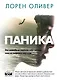 Паника - фото 1