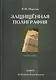 Защищенная полиграфия. Справочник - фото 1