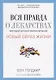 Вся правда о лекарствах. Мировой заговор фармкомпаний (обл.) - фото 1