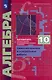 Математика. Алгебра и начала математического анализа. 10 класс. Углубленный уровень. Самостоятельные и контрольные работы - фото 1