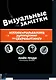 Визуальные заметки. Иллюстрированное руководство по скетчноутингу - фото 1