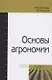 Основы агрономии Уч. пос. (ВО Бакалавр) Евтефеев - фото 1