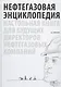 Нефтегазовая энциклопедия. Настольная книга для будущих директоров нефтегазовых компаний - фото 1