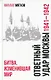 Ответный удар Москвы. 1941-1942. Битва, изменившая мир - фото 1