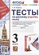 Тесты по русскому родному языку. 3 класс. К учебнику О.М. Александровой и др. "Русский родной язык. 3 класс" - фото 1
