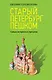 Старый Петербург пешком - фото 1