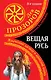 Вещая Русь.Языческие заговоры и арийский обряд / 3-е изд. - фото 1