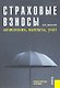 Страховые взносы: начисления, выплаты, учет : практическое пособие - фото 1