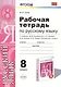 Русский язык. 8 класс. Рабочая тетрадь к учебнику М.М. Разумовской, С.И. Львовой, В.И. Капинос, В.В. Львова "Русский язык. 8 класс" - фото 1