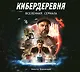 Артбук «Кибердеревня» - фото 1
