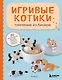 Игривые котики. Плетение из бисера. 20 миниатюрных фигурок: брелоки, подвески, игрушки - фото 1