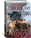 Хроники Нетесаного трона. Книга 3. Последние узы смерти - фото 3