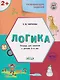Развивающие задания. Логика. Тетрадь для занятий с детьми 2-3 лет - фото 1