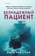 Безнадежный пациент - фото 1