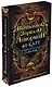 Волшебное зеркало Ленорман. 40 карт и руководство для гадания в коробке - фото 3