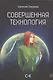 Совершенная технология - фото 1