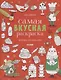 Самая вкусная раскраска - фото 1