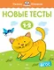 Новые тесты (1-2 года) - фото 1