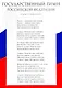 Государственный гимн Российской Федерации. Наглядное пособие для школы - фото 1