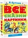 Все сказки и картинки - фото 3