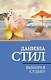Выбирая судьбу - фото 1