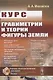 Курс гравиметрии и теории фигуры Земли - фото 1
