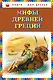 Мифы Древней Греции (илл. Мацыгина) (КнМоиДр) Петников - фото 1