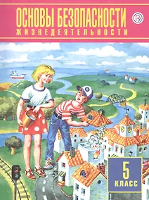 Основы безопасности жизнедеятельности. 5 класс. Учебник - фото 1