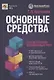 Основные средства: бухгалтерский и налоговый учет - фото 1