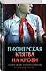 Комплект из 3 книг (Смерть в пионерском галстуке. Пионерская клятва на крови. Зимняя смерть в пионерском галстуке. Предыстория) - фото 12