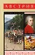 Австрия. Полная история - фото 1
