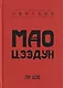 Мао Цзэдун - фото 1