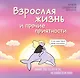 Взрослая жизнь и прочие приятности. Комикс для тех, кто устал, но держится на плаву - фото 1
