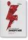 Максимальная энергия. От вечной усталости к приливу сил - фото 1