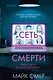Сеть смерти (формат клатчбук) - фото 1