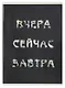 Тетрадь в клетку Listoff, "Вчера. Сейчас. Завтра.", А4, 60 листов - фото 1