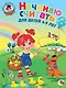 Начинаю считать: Для детей 4-5 лет. В 2-х частях. Часть 2 - фото 1