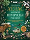 Атлас живой природы России. Полный иллюстрированный справочник - фото 1