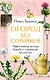Огород без сорняков. Эффективные методы борьбы с сорняками на участке - фото 1