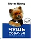 Пес Юстас.Чушь собачья,или Мир на поводке - фото 1