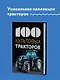 100 культовых тракторов - фото 4
