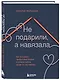 Не подарили, а навязала. Как построить бизнес и лучшую жизнь, делая то, что любишь - фото 3