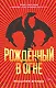 Рожденный в огне - фото 1