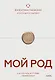 Мой род. Как изучать историю своей семьи - фото 1