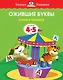 Ожившие буквы (4-5 лет) - фото 1