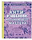Антиучебник начинающего мастера - фото 3
