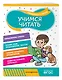 Учимся читать - фото 3