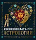Я люблю раскрашивать тайны астрологии - фото 1