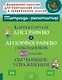 Корректируем дисграфию и дизорфографию у школьников 4-5 классов: Обучающие упражнения - фото 1