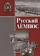 Русский Лемнос: исторический очерк. - 3-е изд., испр. и доп. - фото 1